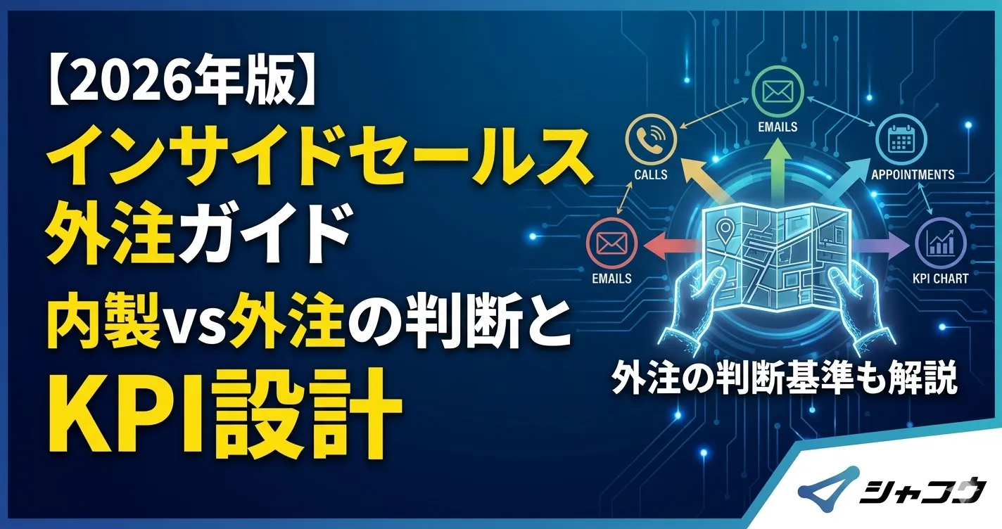 【2026年版】インサイドセールス外注ガイド｜内製vs外注の判断とKPI設計