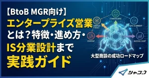 エンタープライズ営業とは？特徴・進め方・IS分業設計まで実践ガイド【BtoB MGR向け】