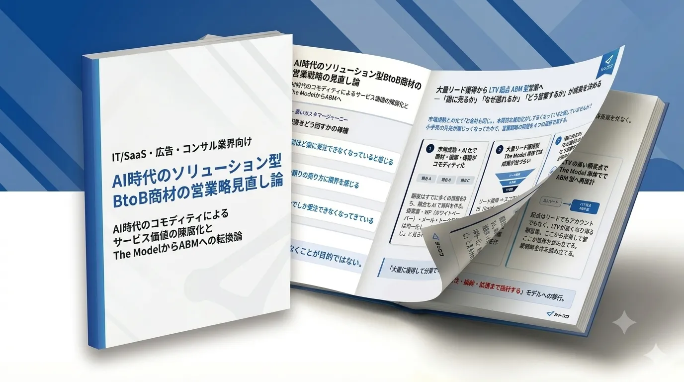 AI時代のソリューション商材の営業戦略見直し論