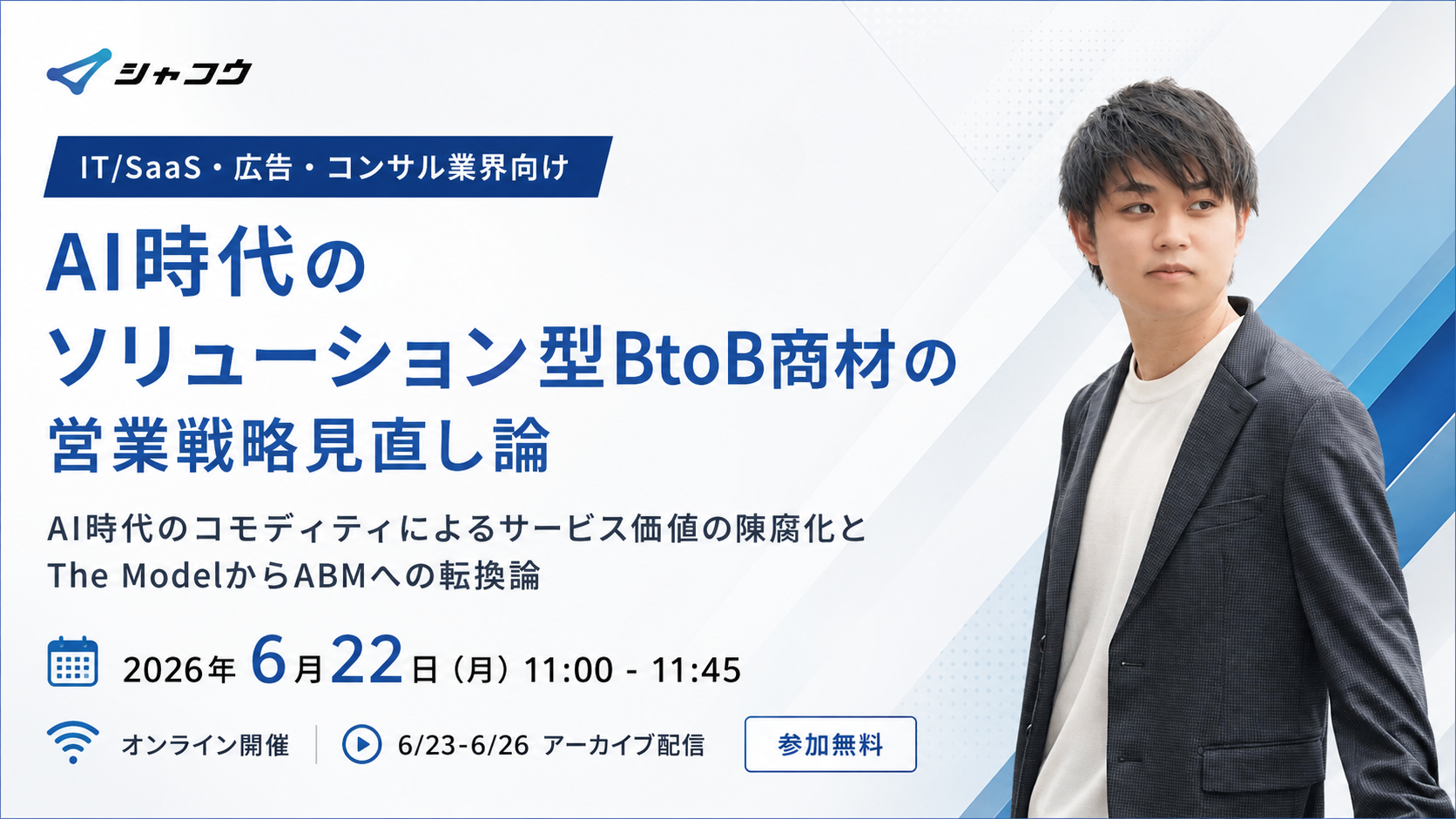 AI時代のソリューション型 BtoB商材の営業戦略見直し論【IT / SaaS・広告・コンサル業界向け】
