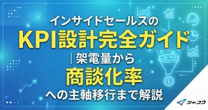 インサイドセールスのKPI設計完全ガイド｜架電量から商談化率への主軸移行まで解説