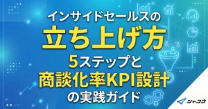 インサイドセールスの立ち上げ方｜5ステップと商談化率KPI設計の実践ガイド