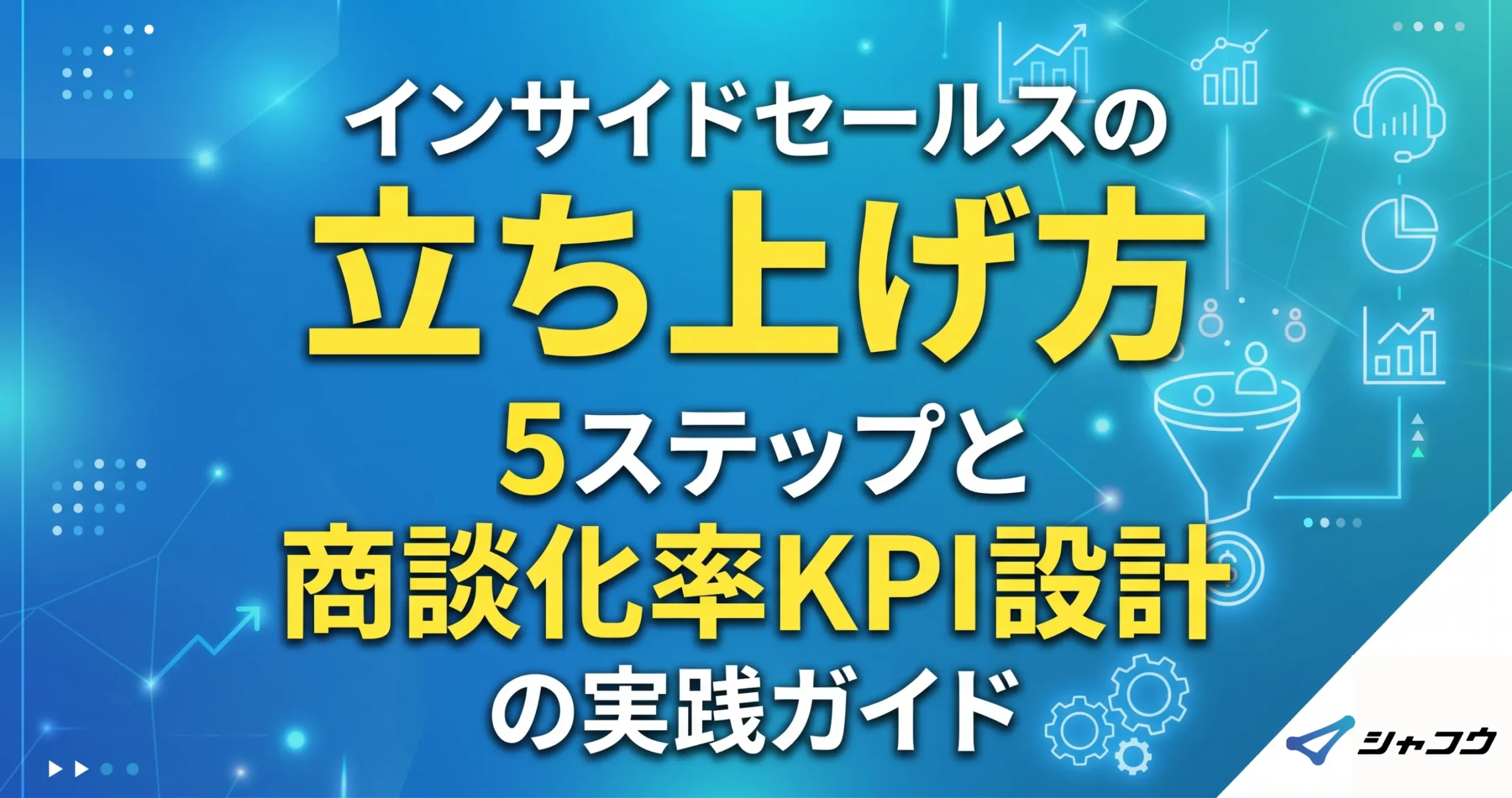 インサイドセールスの立ち上げ方｜5ステップと商談化率KPI設計の実践ガイド