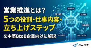 営業推進とは？5つの役割・仕事内容・立ち上げステップを中堅BtoB企業向けに解説