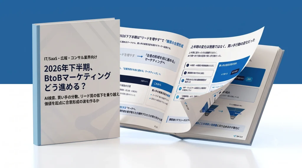 2026年下半期、 BtoBマーケティングどう進める？ 価値を起点に合意形成の波をどう作るか
