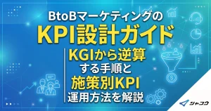 BtoBマーケティングのKPI設計ガイド｜KGIから逆算する手順と施策別KPI・運用方法を解説