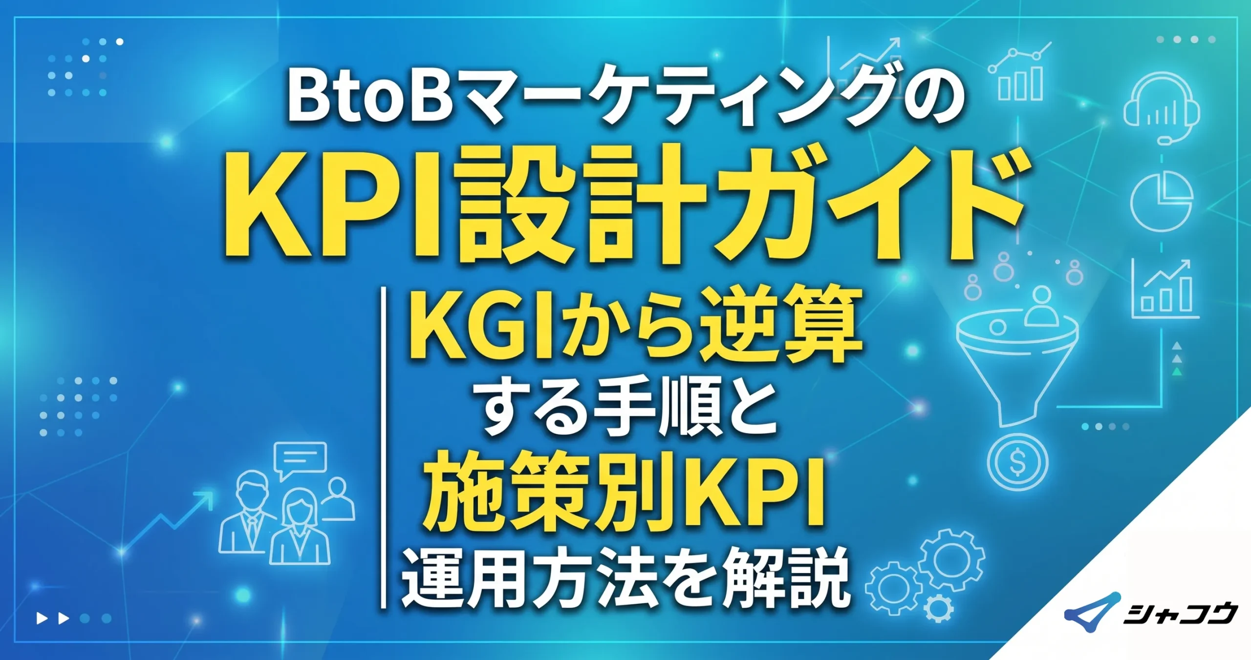BtoBマーケティングのKPI設計ガイド｜KGIから逆算する手順と施策別KPI・運用方法を解説