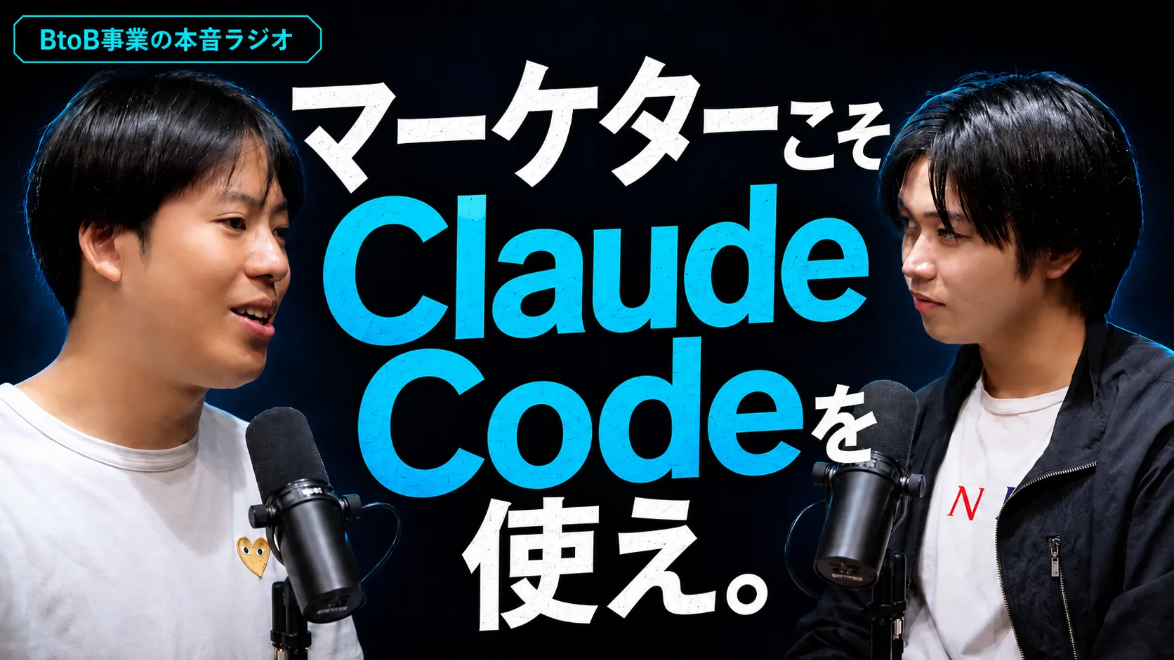 マーケターこそClaude Codeを使え。10倍じゃ効かない！マーケ×エンジニアは最強。AI使えないは土俵にも上がっていない