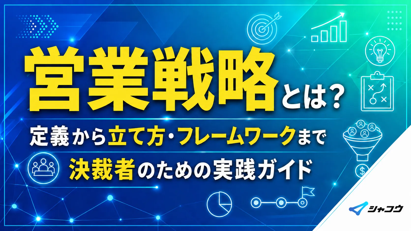 営業戦略とは？定義から立て方・フレームワークまで、決裁者のための実践ガイド