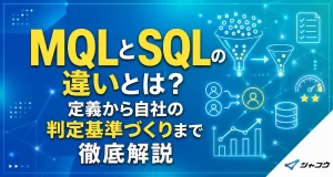 MQLとSQLの違いとは？定義から自社の判定基準づくりまで徹底解説