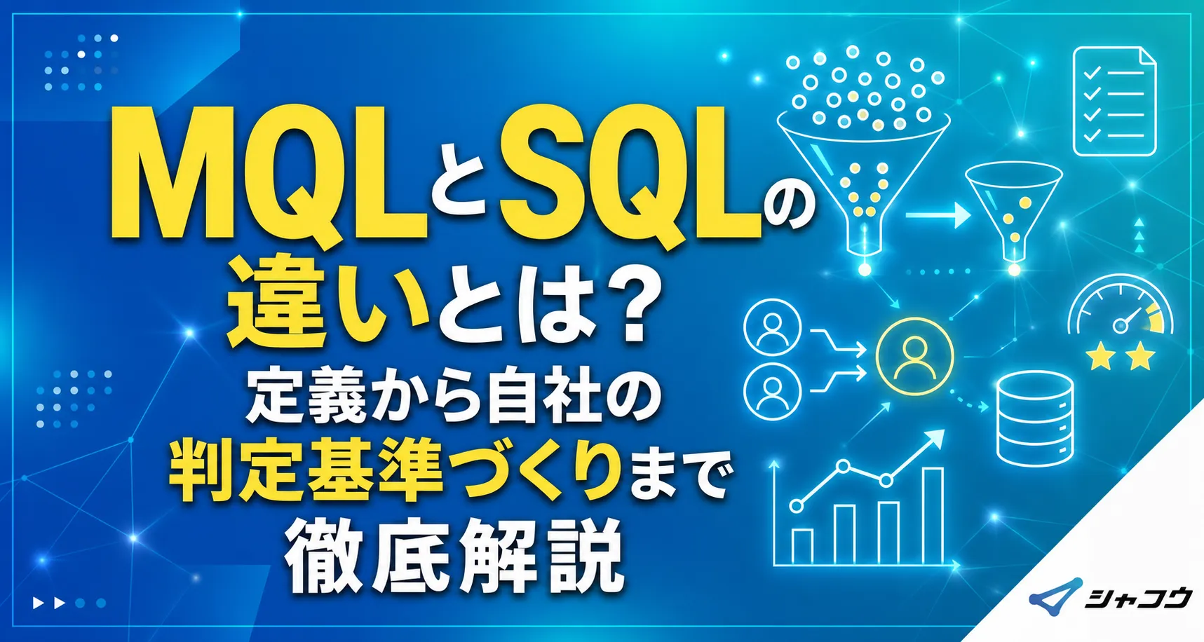 MQLとSQLの違いとは？定義から自社の判定基準づくりまで徹底解説