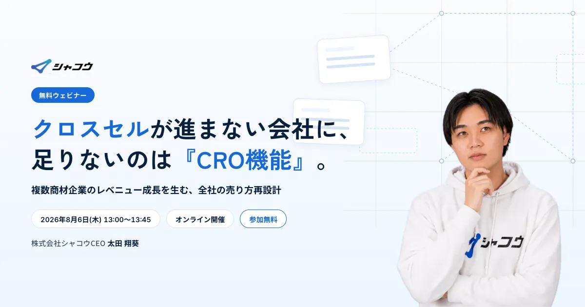 クロスセルが進まない会社に、 足りないのは『CRO機能』。 複数商材企業のレベニュー成長を生む、全社の売り方再設計。