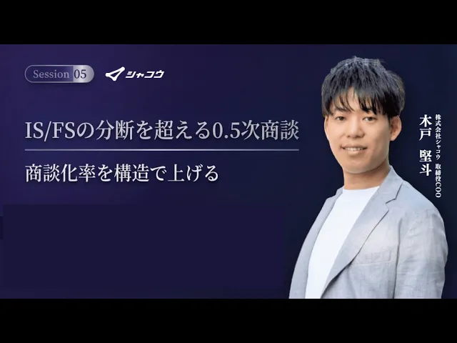 【マーケvs営業に終止符を】ISとFSの分断を超える0.5次商談とは？