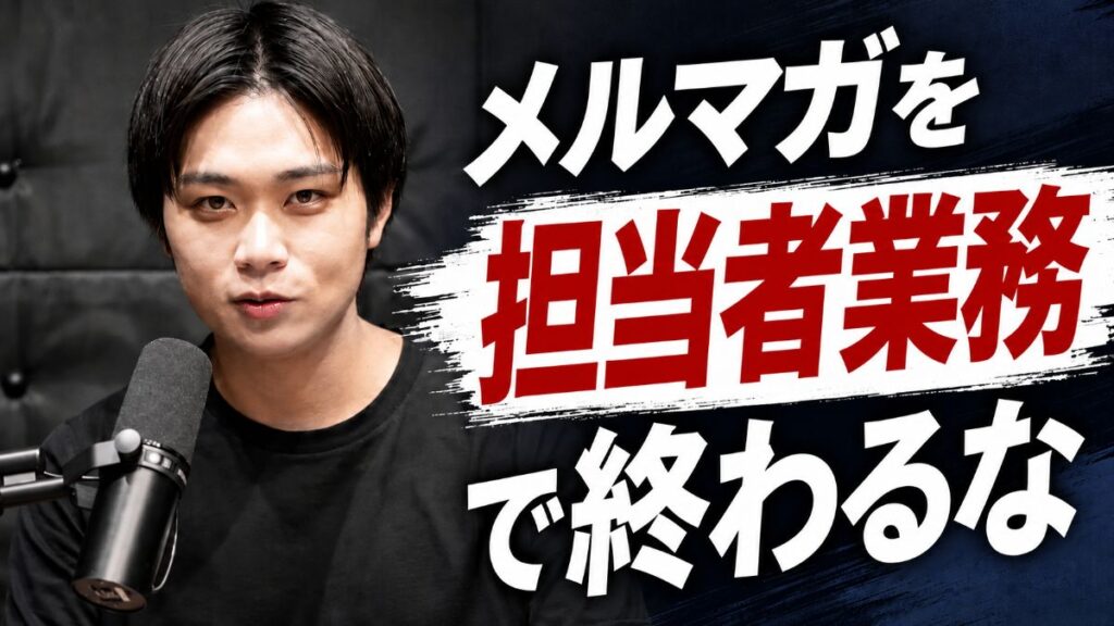 【クリック率では測れない?】BtoBメルマガは“商談の源泉”になる。ハウスリストを戦略資産に変える5ステップ