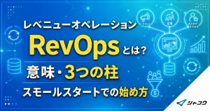 レベニューオペレーション（RevOps）とは？意味・3つの柱・スモールスタートでの始め方