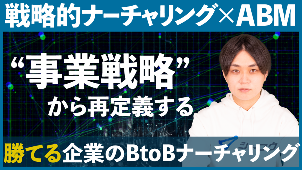 戦略的ナーチャリング×ABMを“事業戦略”から再定義する｜勝てる企業のBtoBナーチャリング