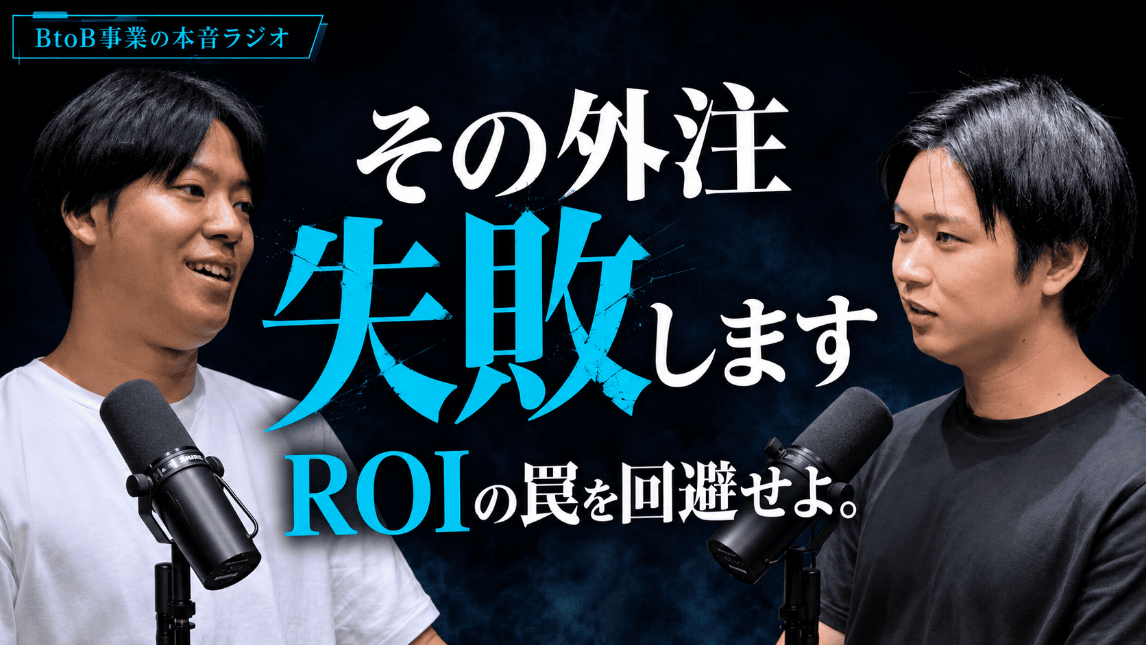BtoBマーケ外注が失敗する理由。SEO・広告より先に決めるべき「本当の課題」