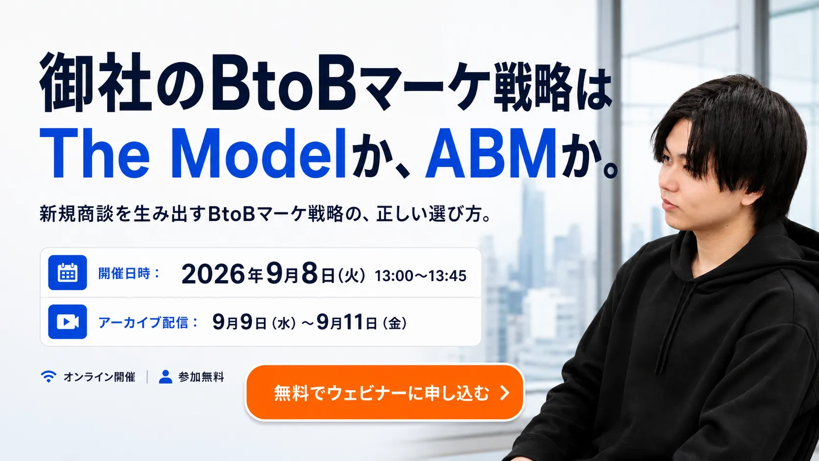 御社のBtoBマーケ戦略は The Modelか、ABMか。新規商談を生み出すBtoBマーケ戦略の、正しい選び方。