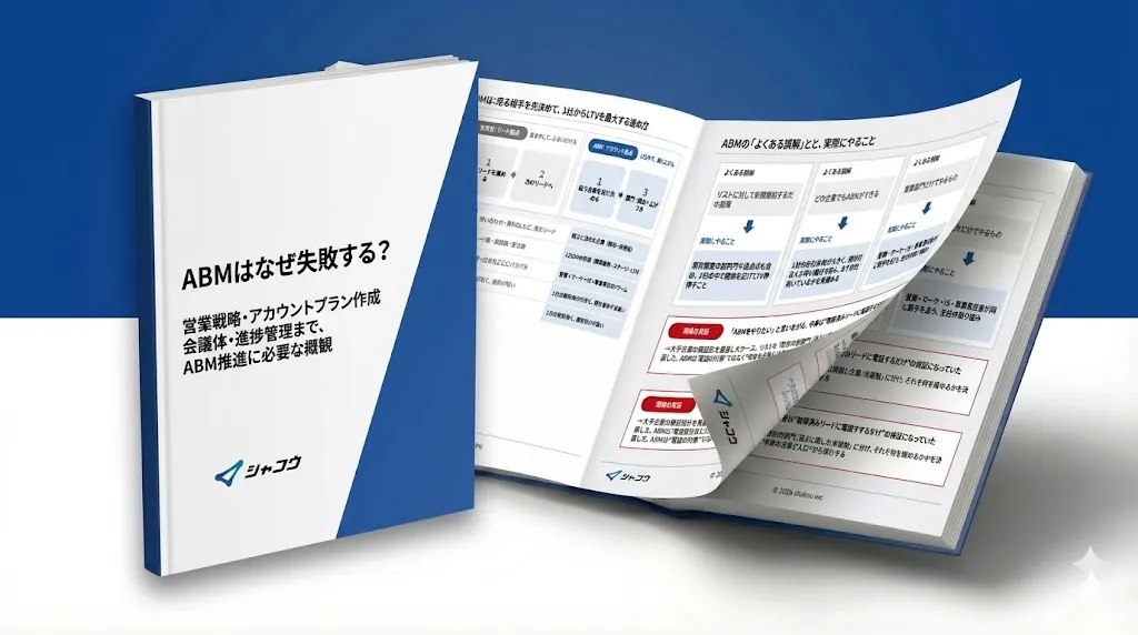 ABMはなぜ失敗する？_営業戦略・アカウントプラン作成、会議体・進捗管理まで、ABM推進に必要な概観